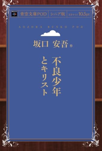不良少年とキリスト (青空文庫POD(シニア版）) | 坂口安吾 |本 | 通販