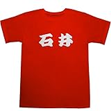 石井 T-shirts レッド S【石井 英真】【石井 絵梨子】
