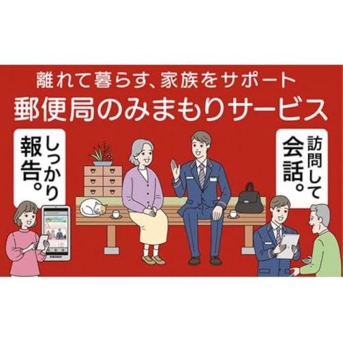 郵便局のみまもりサービス「みまもり訪問サービス(3か月間)」 / 見守り お年寄り 故郷 標茶町