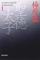 Prince Shotoku 1 (Shueisha Bunko) (1993) ISBN: 4087480232 [Japanese Import] 4087480232 Book Cover