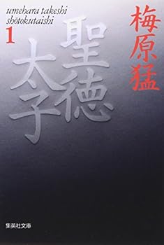 Paperback Bunko Prince Shotoku 1 (Shueisha Bunko) (1993) ISBN: 4087480232 [Japanese Import] Book