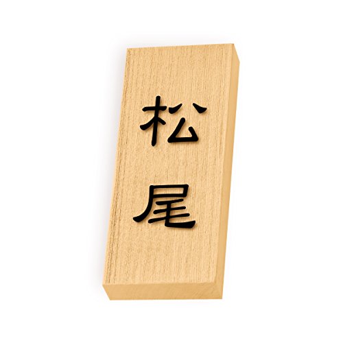 丸三タカギ 彫り込み済表札 【 松尾 】 完成品 天然銘木 特7UH-8-1-松尾