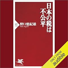 『日本の税は不公平』のカバーアート