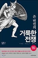 John Bunyans Holy War 8904165903 Book Cover