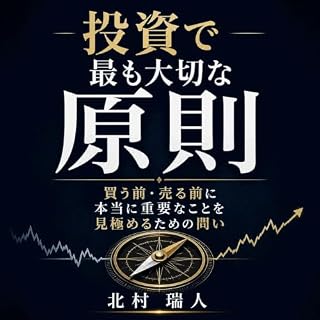 『投資で最も大切な原則：買う前・売る前に本当に重要なことを見極めるための問い』のカバーアート