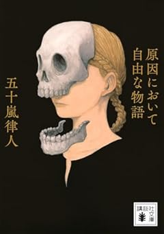 原因において自由な物語 (講談社文庫 い 153-3)