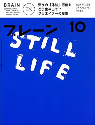ブレーン2022年10月号 滞在の「体験」価値を どう生み出す? クリエイターの提案