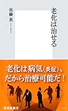 老化は治せる (集英社新書)