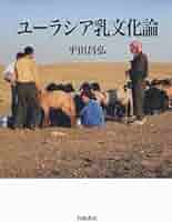 ユーラシア乳文化論 | 平田 昌弘 |本 | 通販 | Amazon
