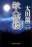 殺人雪稜 (光文社文庫)