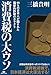 : 消費税の大ウソ〜99%の日本人が騙された国家的詐欺のカラクリ〜