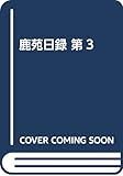 鹿苑日録 第3