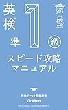 英検準1級 スピード攻略マニュアル (英検ポケット問題新書)