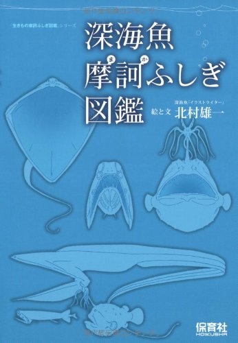 深海魚摩訶ふしぎ図鑑 (「生きもの摩訶ふしぎ図鑑」シリーズ) | 北村