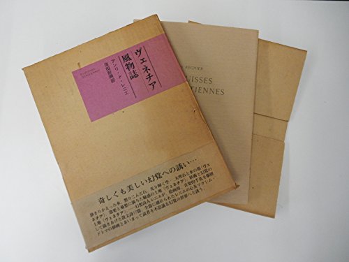 ヴェネチア風物誌 (1976年)