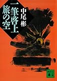 一筆啓上 旅の空 (講談社文庫)