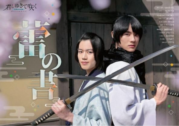 Amazon.co.jp: 君とゆきて咲く ～新選組青春録～ オフィシャル
