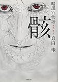 暗黒百物語 骸 (竹書房文庫)