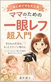 ママのための一眼レフ超入門
