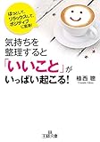 気持ちを整理すると「いいこと」がいっぱい起こる！ (王様文庫)