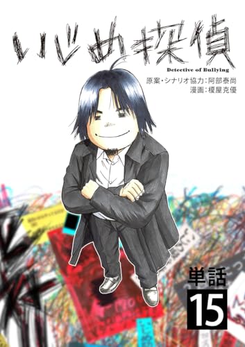 いじめ探偵【単話】(15) (やわらかスピリッツ)