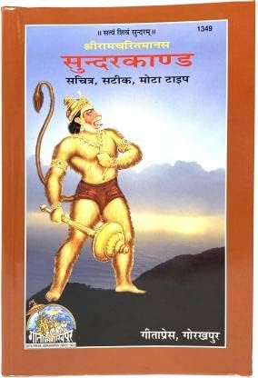 Shriramcharitmanas SundarKand (with Pictures and Bold Fonts) Geeta Press Gorakhpur