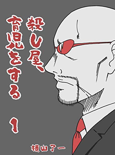 Amazon Co Jp 殺し屋 育児をする １ 横山了一のtwitter漫画集 Ebook 横山了一 本