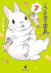 うさぎは正義 11【描き下ろしイラスト付き電子限定版】 (リ