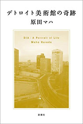 無料電子書籍 pdf デトロイト美術館の奇跡 バイ
