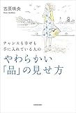 チャンスも幸せも手に入れている人の やわらかい「品」の見せ方