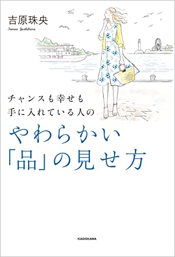 チャンスも幸せも手に入れている人の やわらかい「品」の見せ方