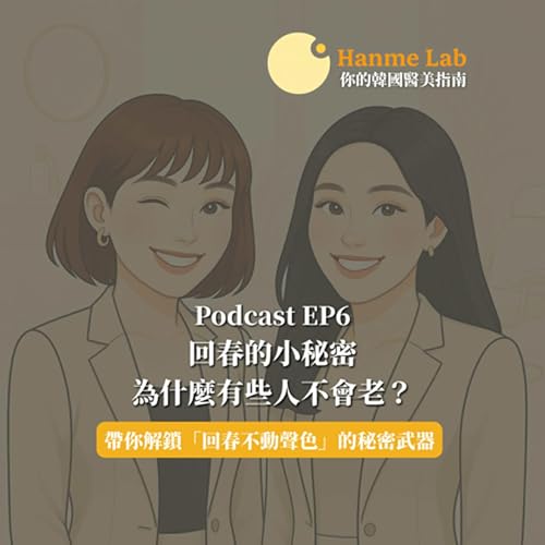 (EP6) 回春的小秘密:為什麼有些人不會老? cover art