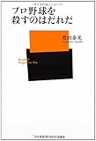 プロ野球を殺すのはだれだ (ベースボール・マガジン社新書 24)