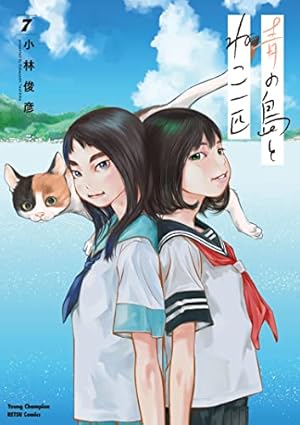 【中古】 青の島とねこ一匹（2） Amazon.co.jp: 青の島とねこ一匹(2) (ヤングチャンピオン烈コミックス