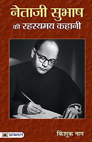 Netaji Subhash Ki Rahasyamaya Kahani (Hindi Edition)