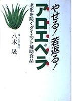diet supplements to prevent and aging - to lose weight aloe vera rejuvenated! (1997) ISBN: 4887241054 [Japanese Import] 4887241054 Book Cover