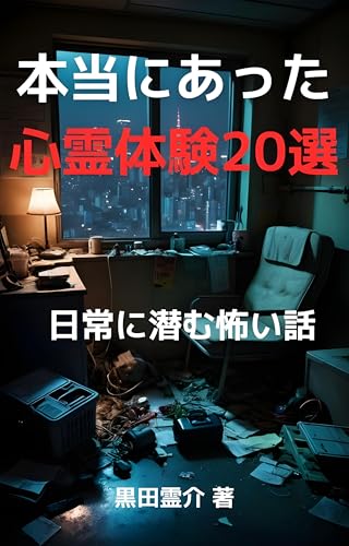 本当にあった心霊体験20選: 日常に潜む怖い話 怪談のサムネイル