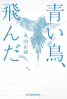 希少本　絶版　青い鳥文庫「燃えながら飛んだよ！」初版本 船乗りシンドバードの冒険 ほか: 新編アラビアンナイト下