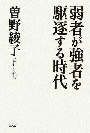 N 弱者が強者を駆逐する時代 曽野綾子 ワック WAC Amazon.co.jp: 弱者が強者を駆逐する時代 : 曽野綾子: 本