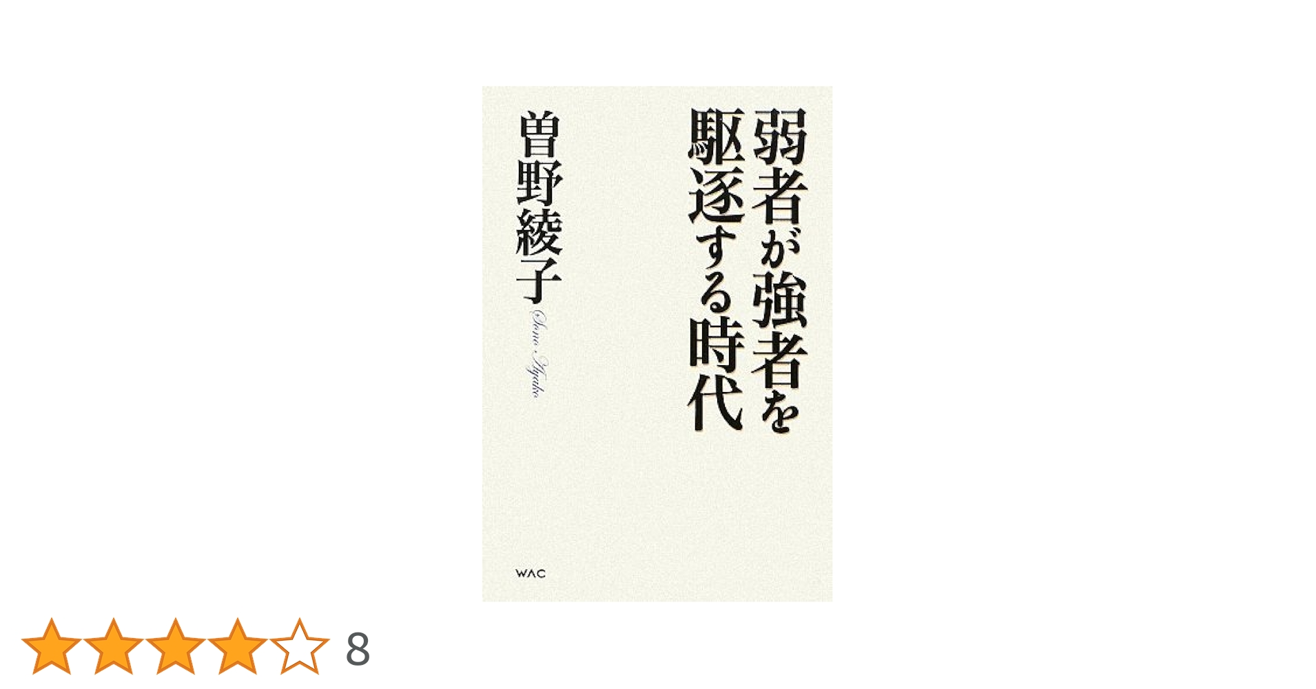 N 弱者が強者を駆逐する時代 曽野綾子 ワック WAC 弱者が強者を駆逐する時代 – 書籍 | WAC ワック