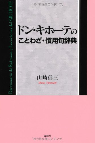 ドン・キホーテのことわざ・慣用句辞典