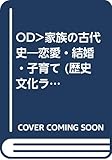 OD>家族の古代史: 恋愛・結婚・子育て (歴史文化ライブラリー 227)