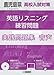 『鹿児島県高校入試対策 英語リスニング練習問題 2025年春受験用』の実践問題集リスニング問題読み上げ音声 | 単体利用不可 |ダウンロード版