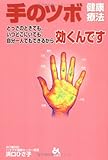 2019円「手のツボ健康療法—とっさのときでも、いつどこにいても、自分一人でもできるから効くんです」