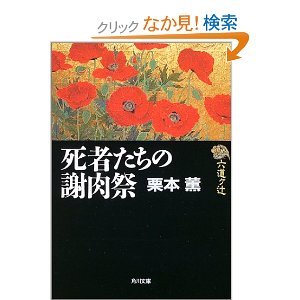 六道ヶ辻死者たちの謝肉祭 (角川文庫 く 2-17)