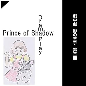 劇中劇影の王子第三回 4 03 ありえない未来の思い出たち03 五島千尋 少年マンガ Kindleストア Amazon 劇中劇影の王子第三回 4 03 ありえない未来の思い出たち03 五島千尋 少年マンガ Kindleストア Amazon