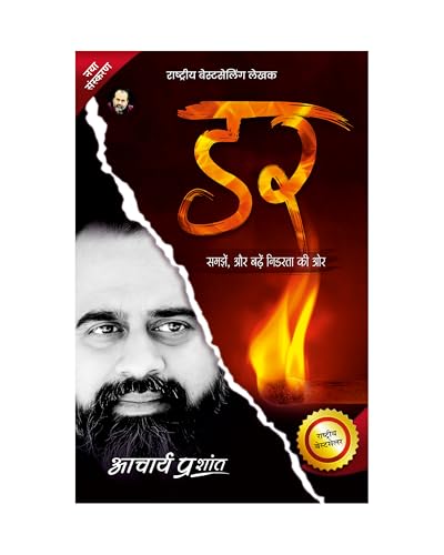 Dar / डर (उद्धार मौन के) By Acharya Prashant