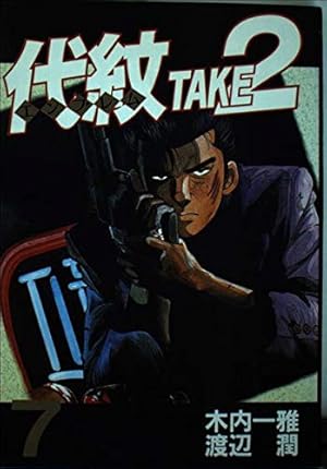 代紋TAKE2 62 (ヤングマガジンコミックス) | 木内 一雅, 渡辺 潤