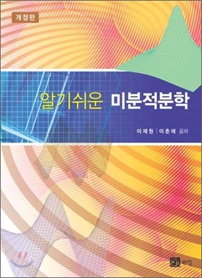 Easy to understand differential calculus (Korean Edition)