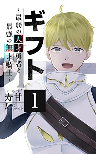 ギフト: ～最弱の天才勇者と最強の無才騎士～ (すあま書房)